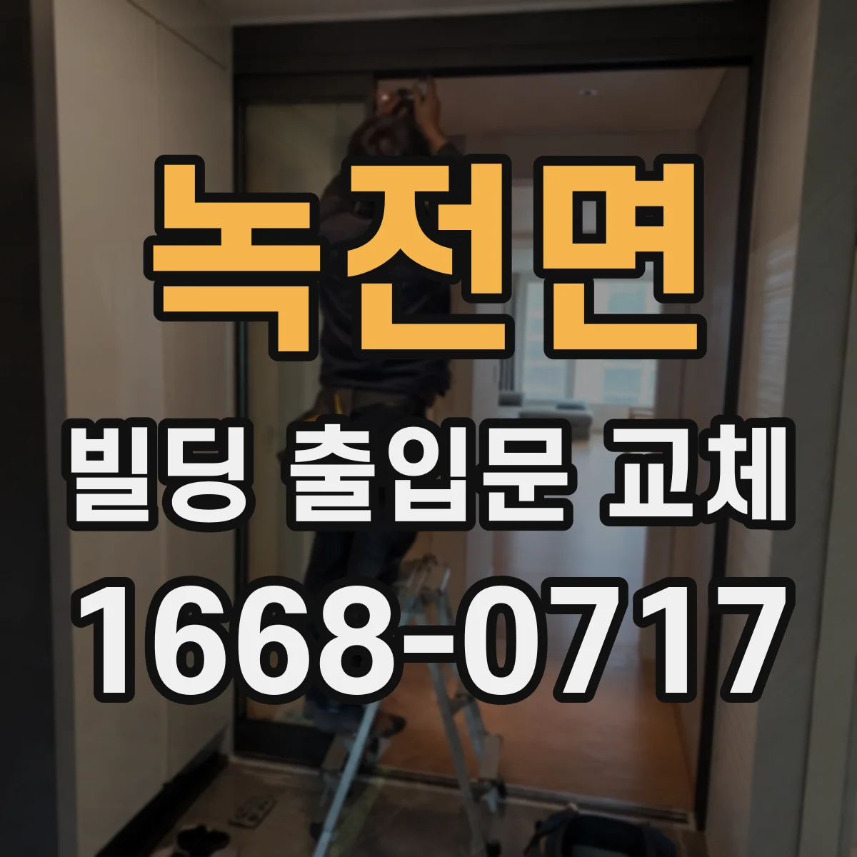 녹전면 빌딩 출입문 교체