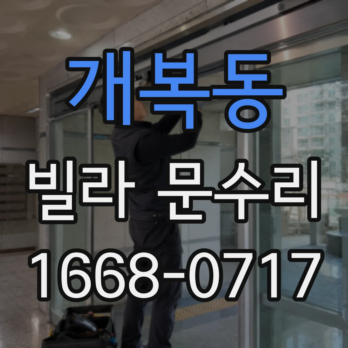 개복동 빌라 문수리