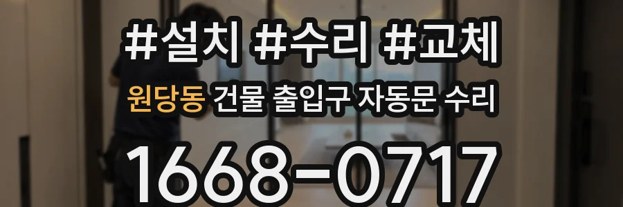 원당동 건물 출입구 자동문 수리
