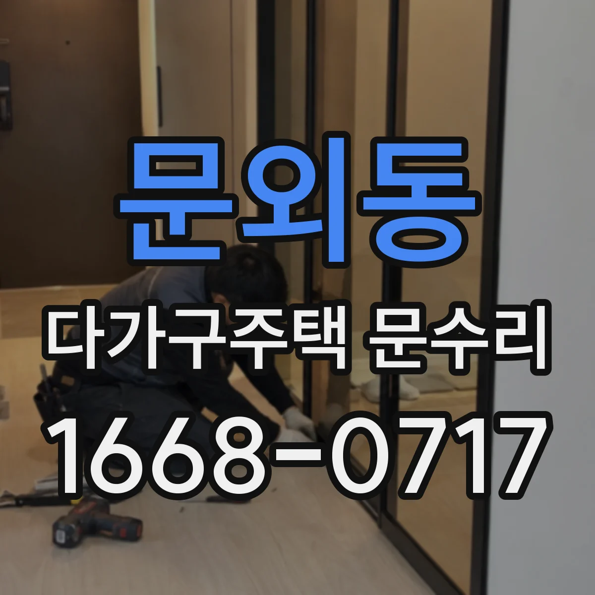 문외동 다가구주택 문수리