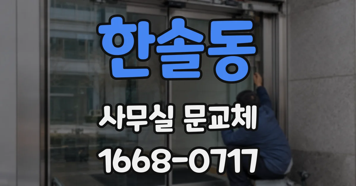 한솔동 사무실 문교체