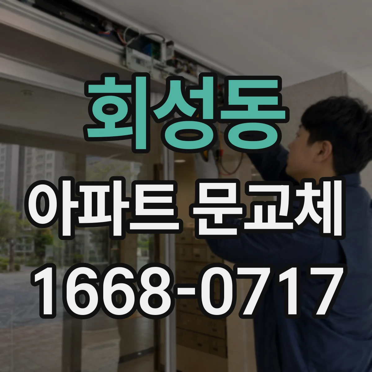 회성동 아파트 문교체