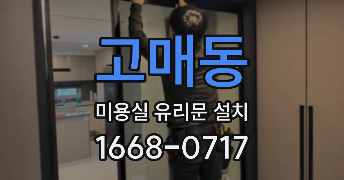 고매동 미용실 유리문 설치