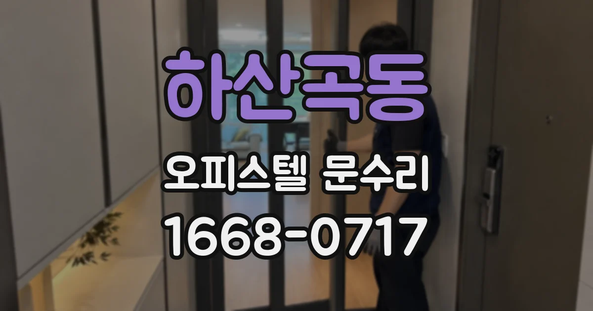 하산곡동 오피스텔 문수리