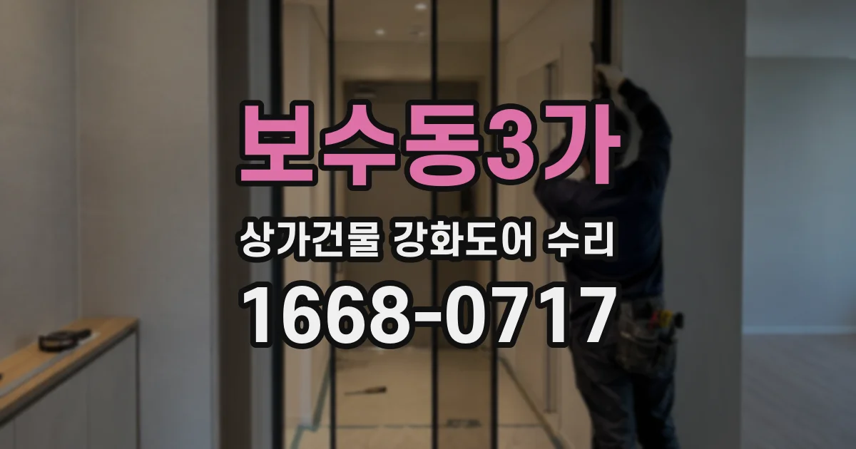 보수동3가 상가건물 강화도어 수리