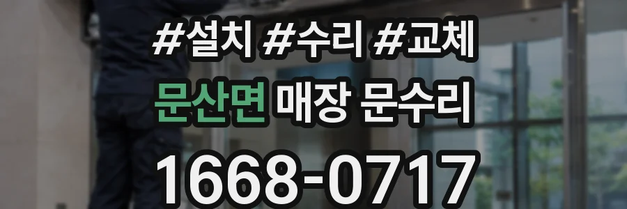 문산면 매장 문수리