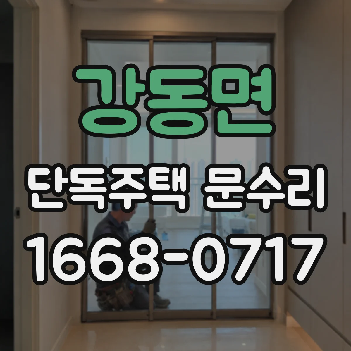 강동면 단독주택 문수리