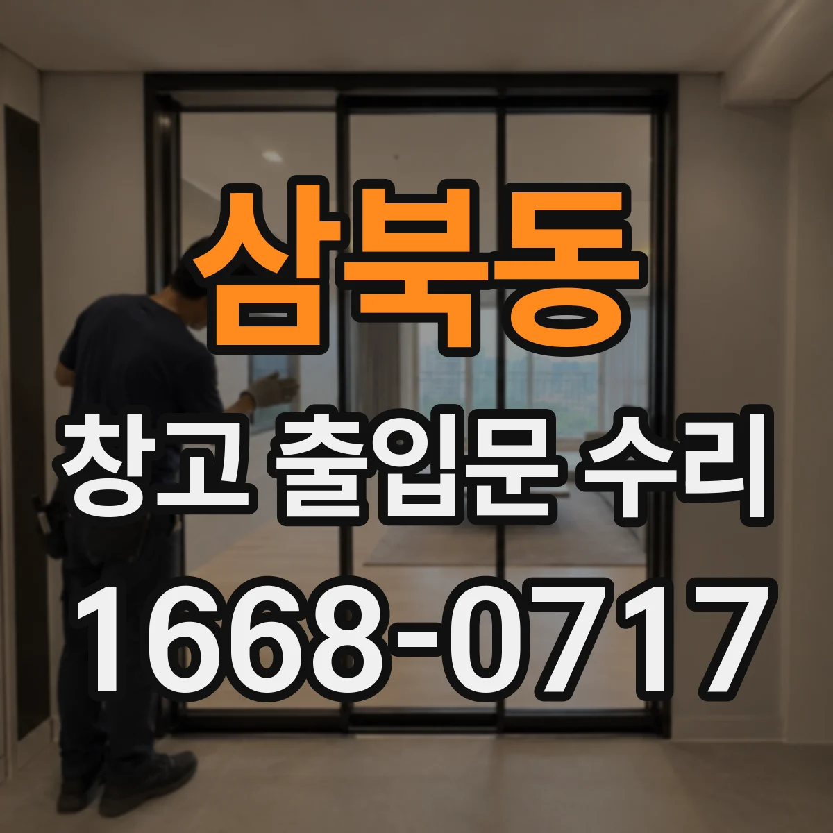 삼북동 창고 출입문 수리
