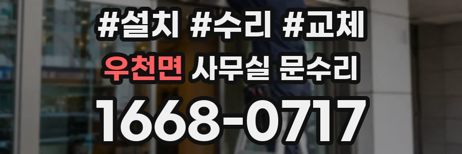 우천면 사무실 문수리