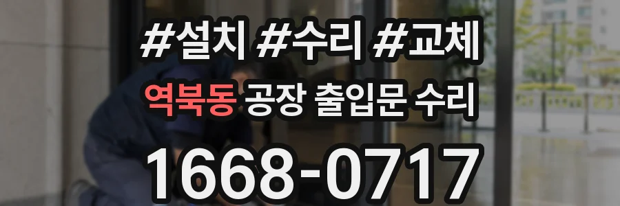 역북동 공장 출입문 수리