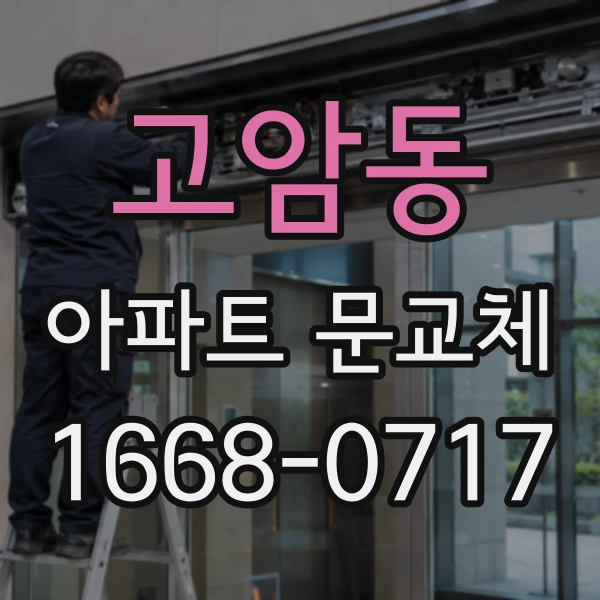 고암동 아파트 문교체