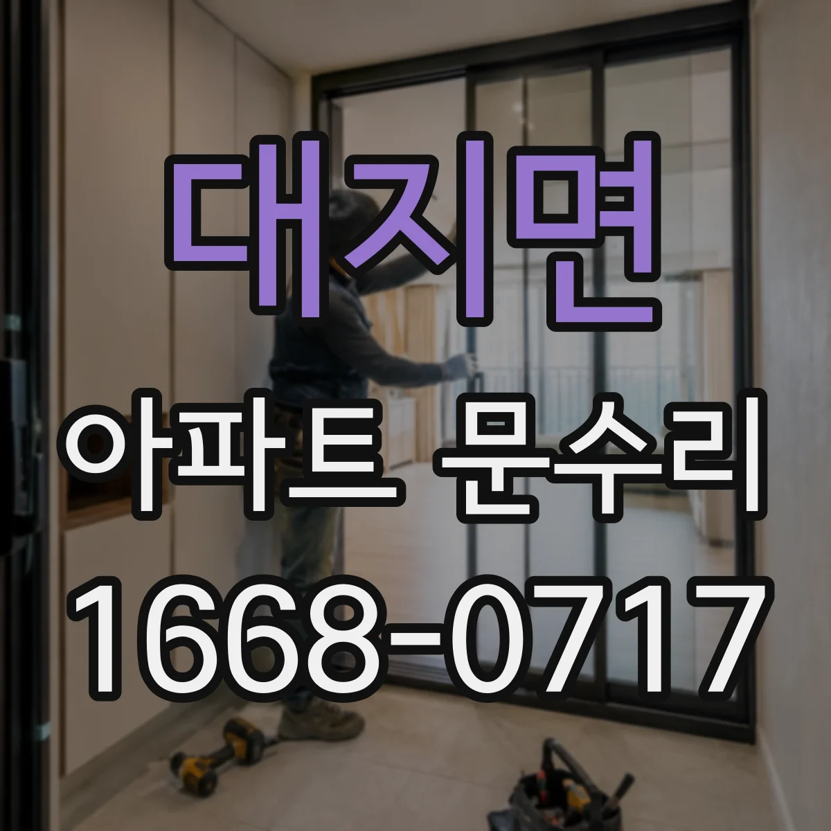 대지면 아파트 문수리