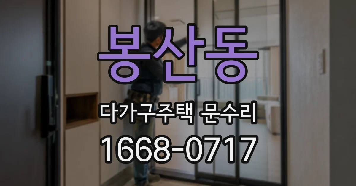 봉산동 다가구주택 문수리
