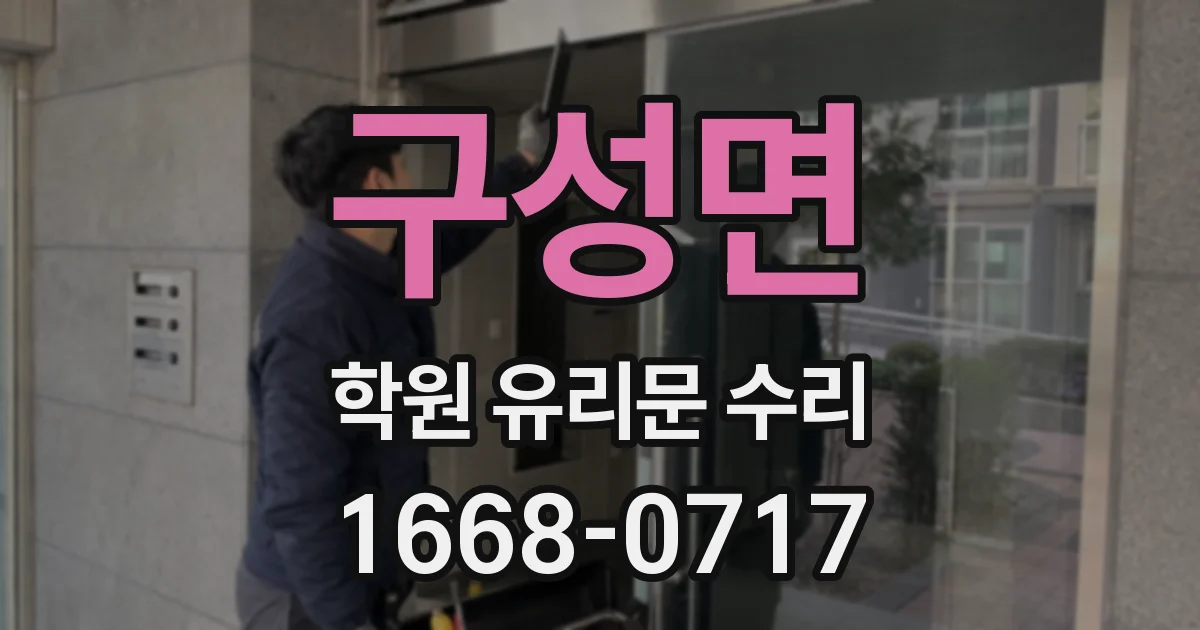 구성면 학원 유리문 수리