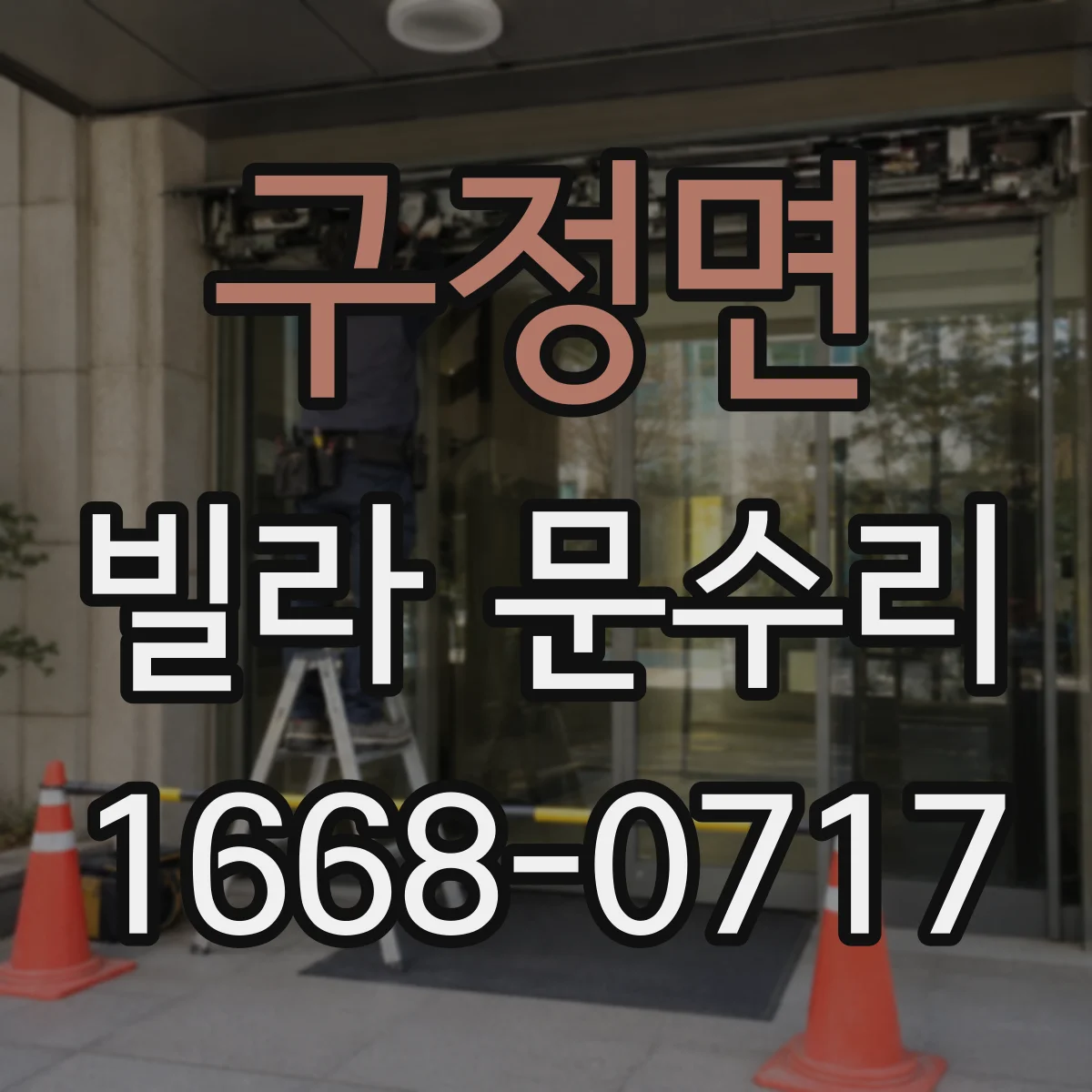 구정면 빌라 문수리