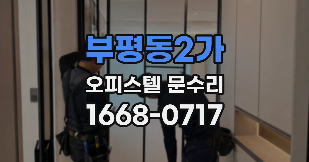 부평동2가 오피스텔 문수리