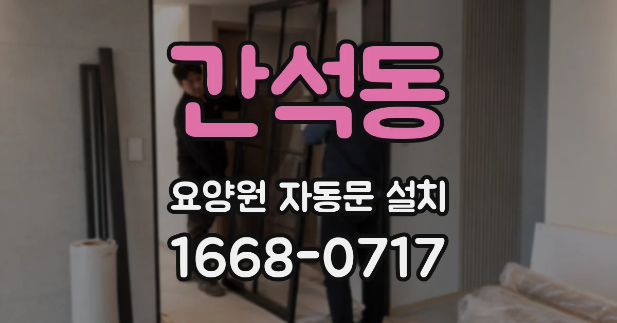 간석동 요양원 자동문 설치
