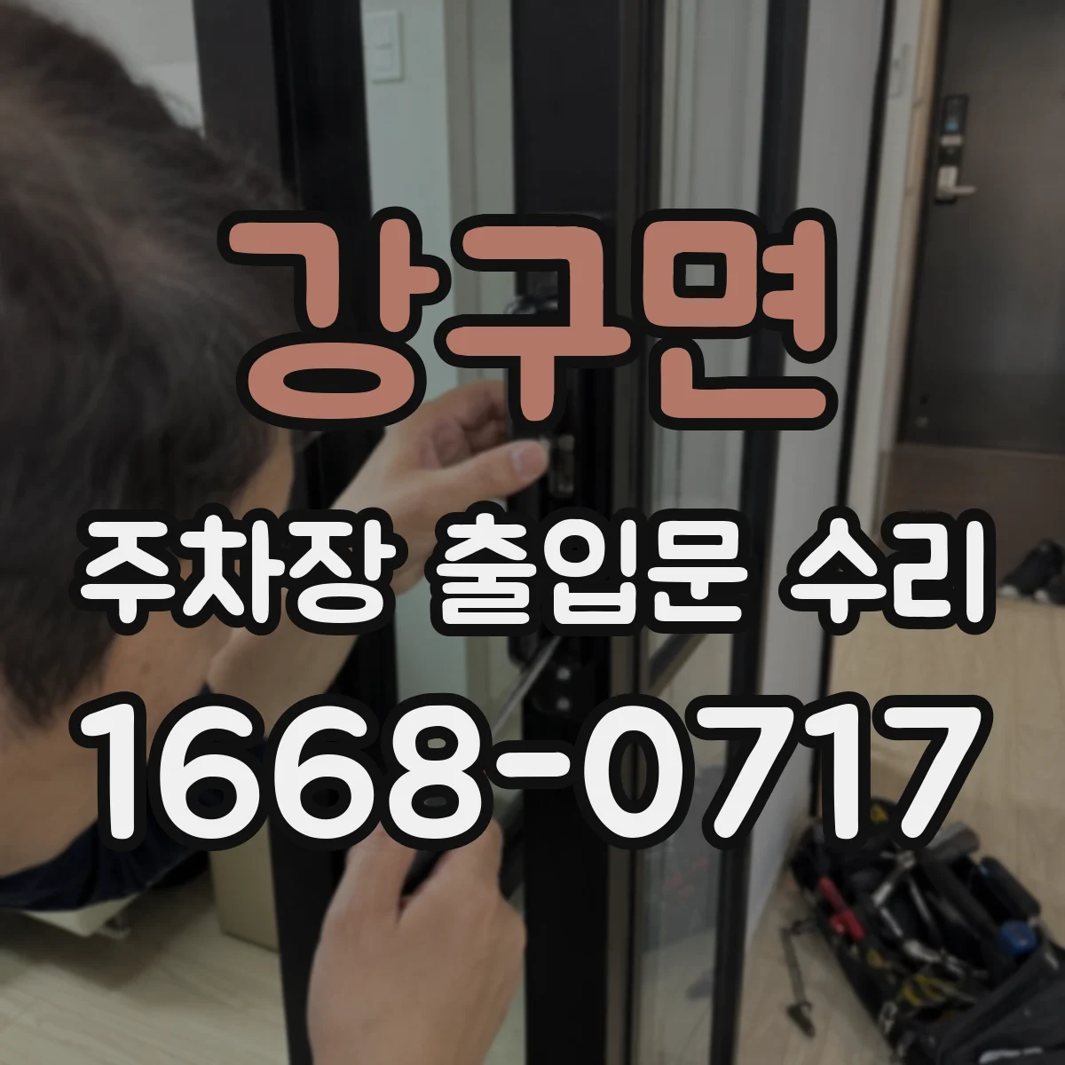 강구면 주차장 출입문 수리