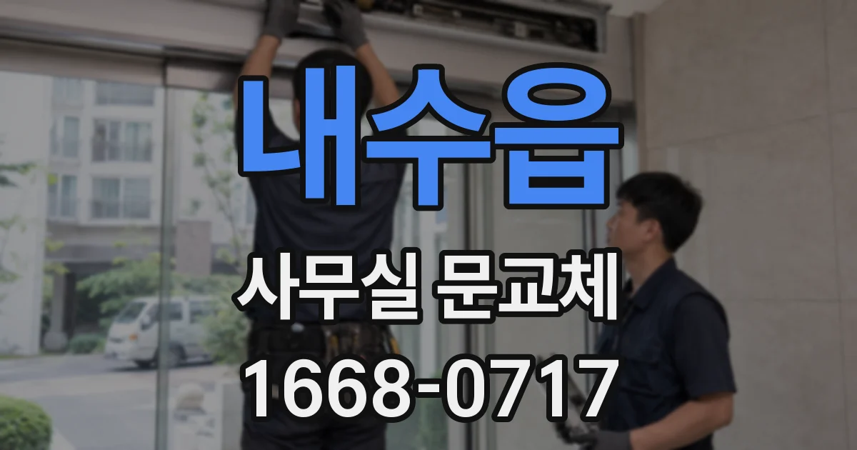 내수읍 사무실 문교체