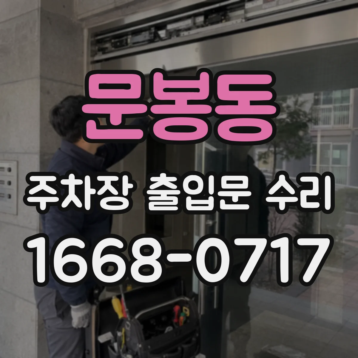 문봉동 주차장 출입문 수리