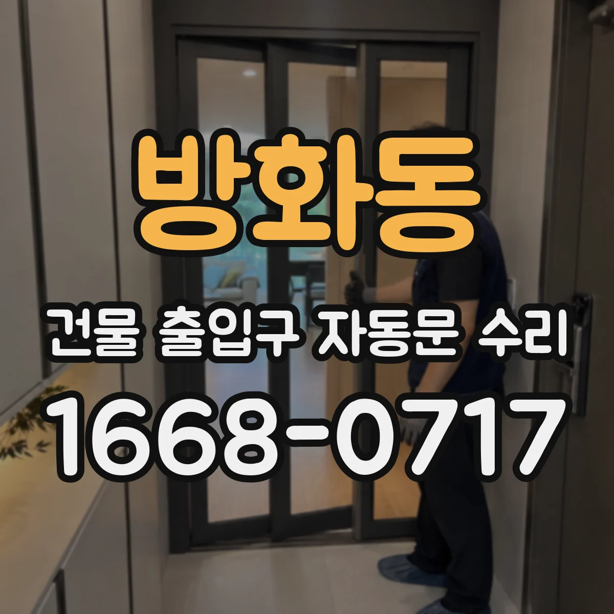 방화동 건물 출입구 자동문 수리