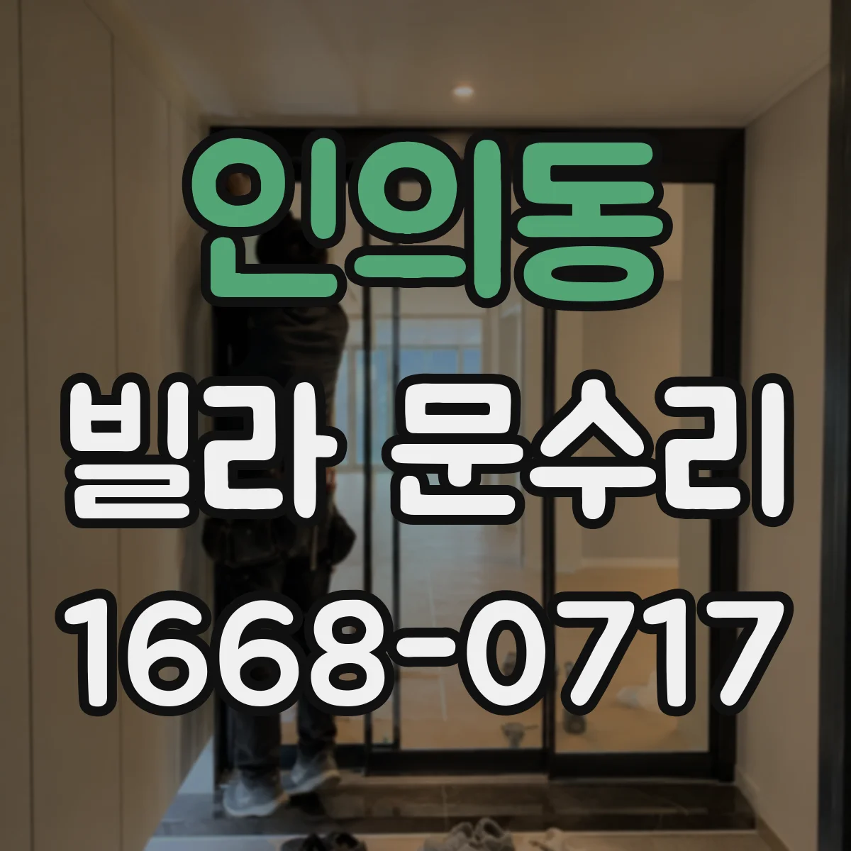 인의동 빌라 문수리