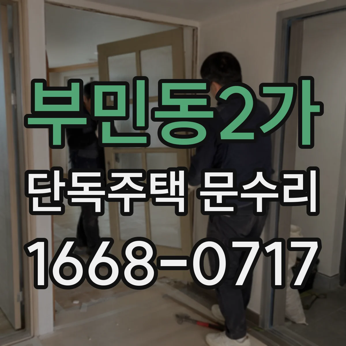 부민동2가 단독주택 문수리