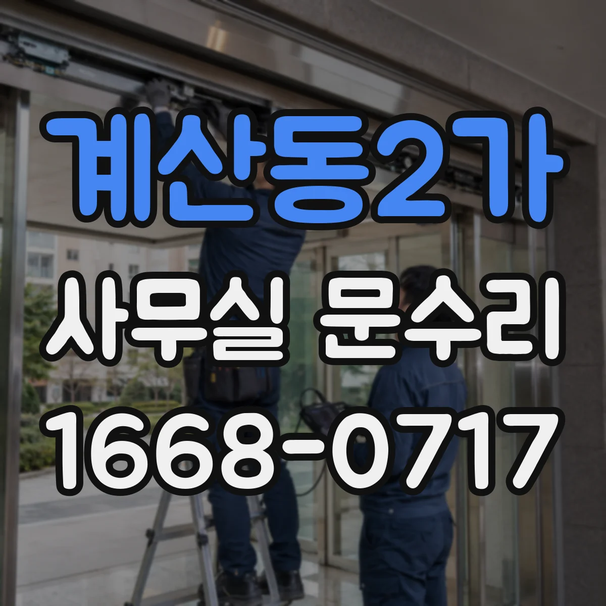 계산동2가 사무실 문수리
