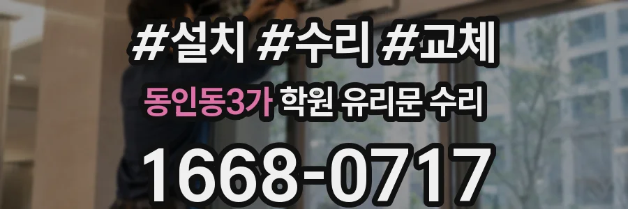 동인동3가 학원 유리문 수리