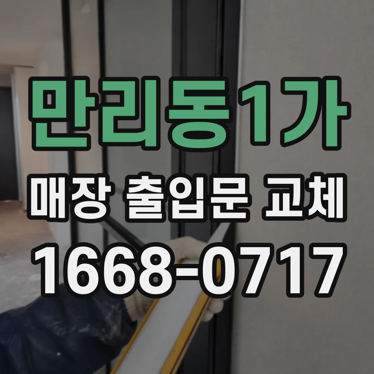만리동1가 매장 출입문 교체