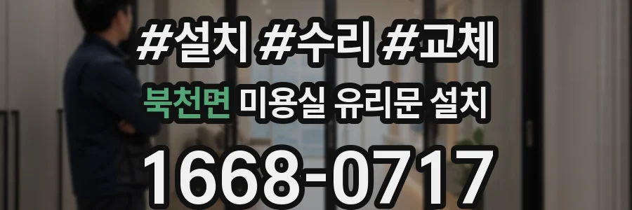 북천면 미용실 유리문 설치