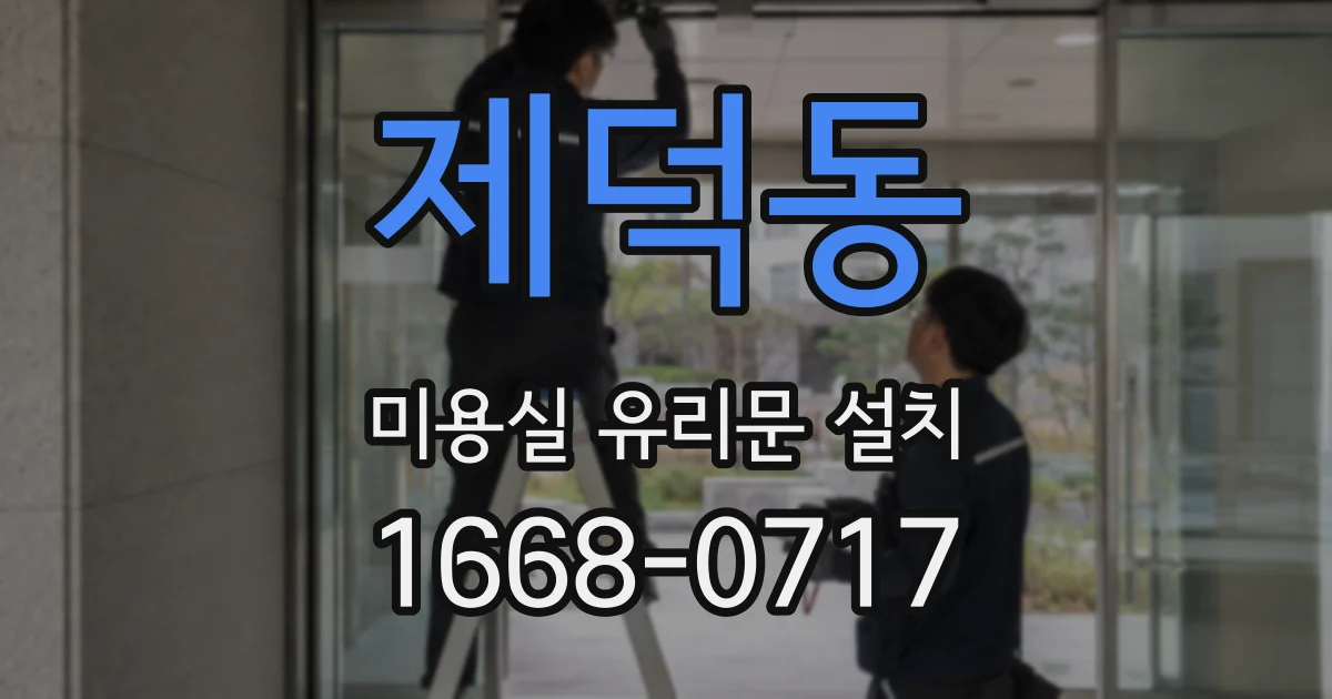 제덕동 미용실 유리문 설치