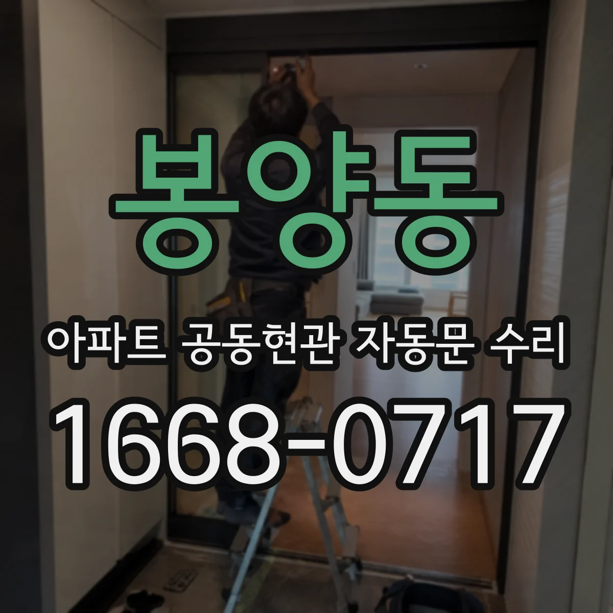 봉양동 아파트 공동현관 자동문 수리