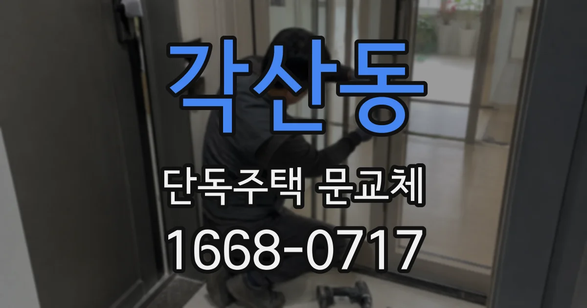 각산동 단독주택 문교체