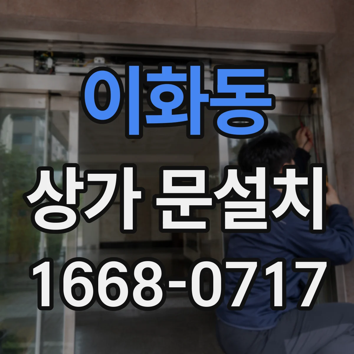 이화동 상가 문설치 가림막 문 시공 선택 기준과 점검