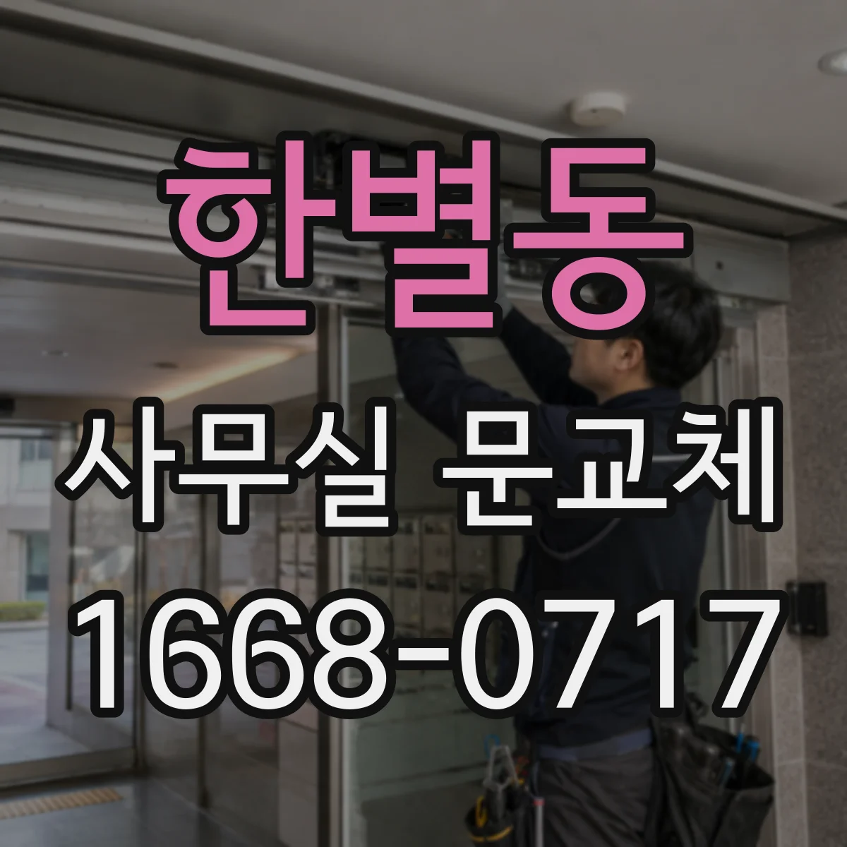 한별동 사무실 문교체