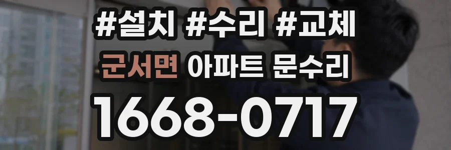 군서면 아파트 문수리