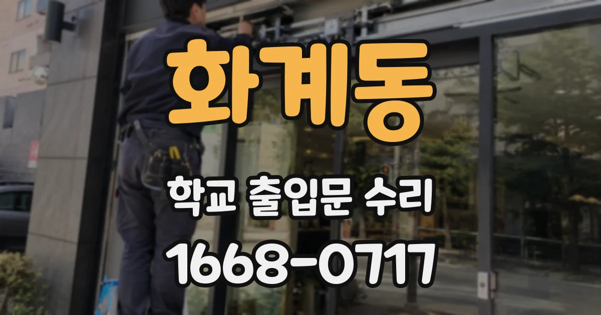 화계동 학교 출입문 수리