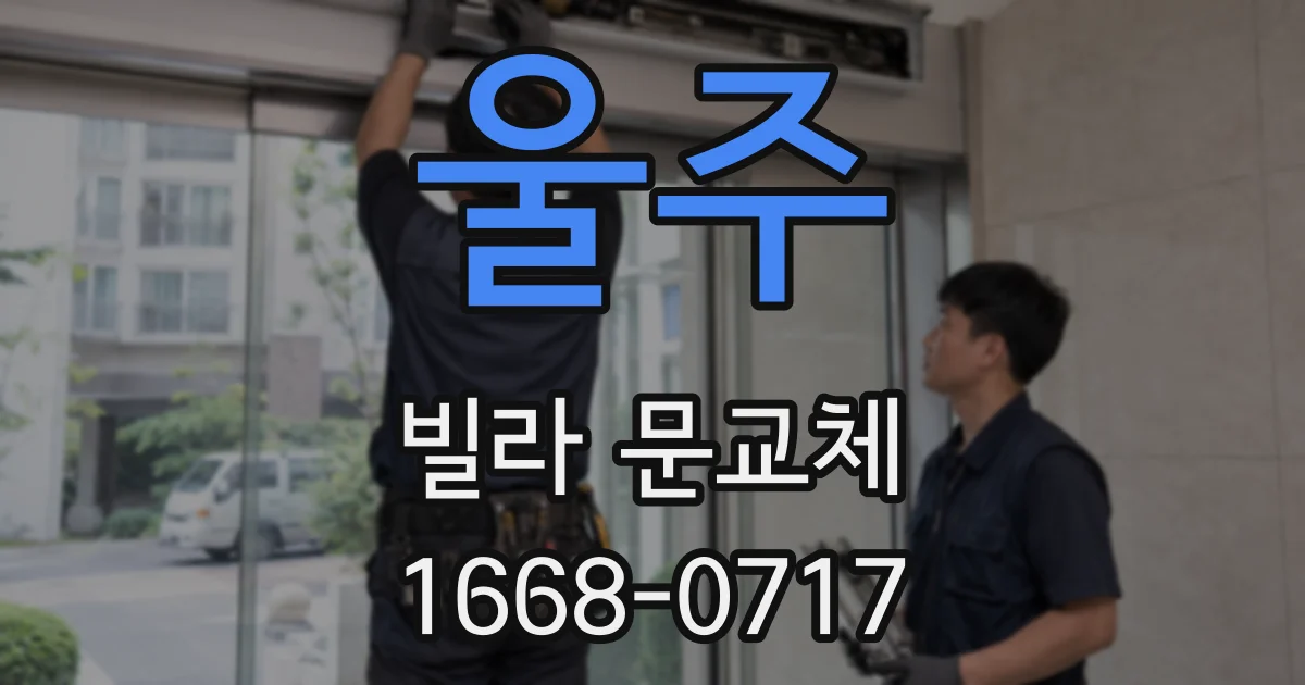울주 빌라 문교체