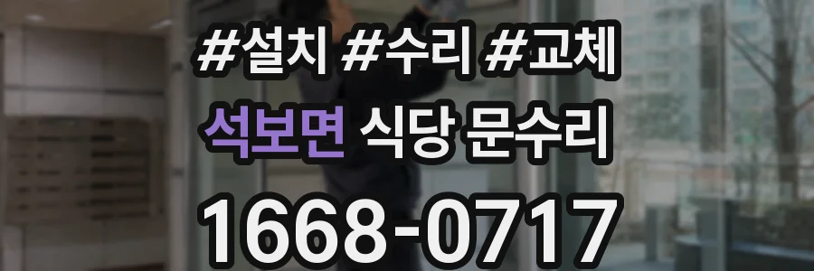 석보면 식당 문수리