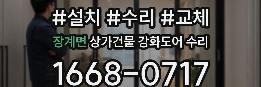 장계면 상가건물 강화도어 수리