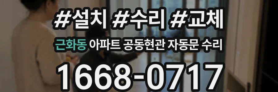 근화동 아파트 공동현관 자동문 수리