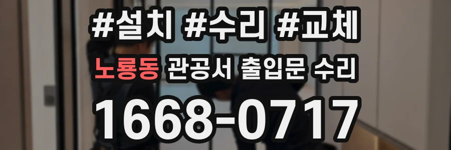 노룡동 관공서 출입문 수리