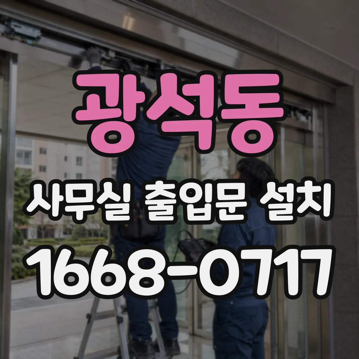광석동 사무실 출입문 설치
