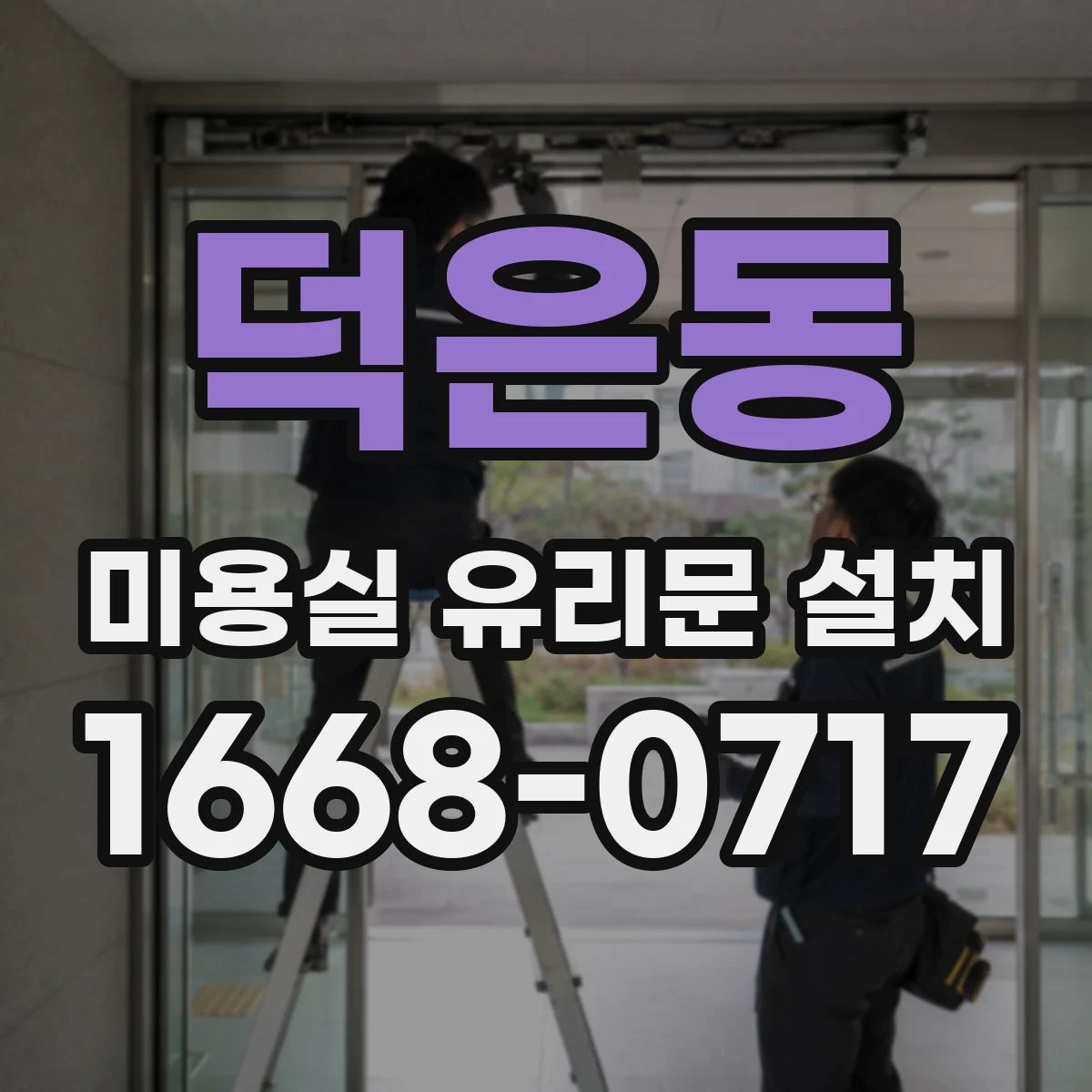 덕은동 미용실 유리문 설치