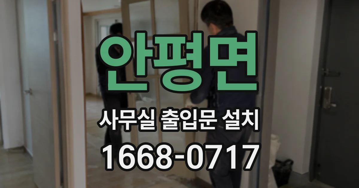 안평면 사무실 출입문 설치