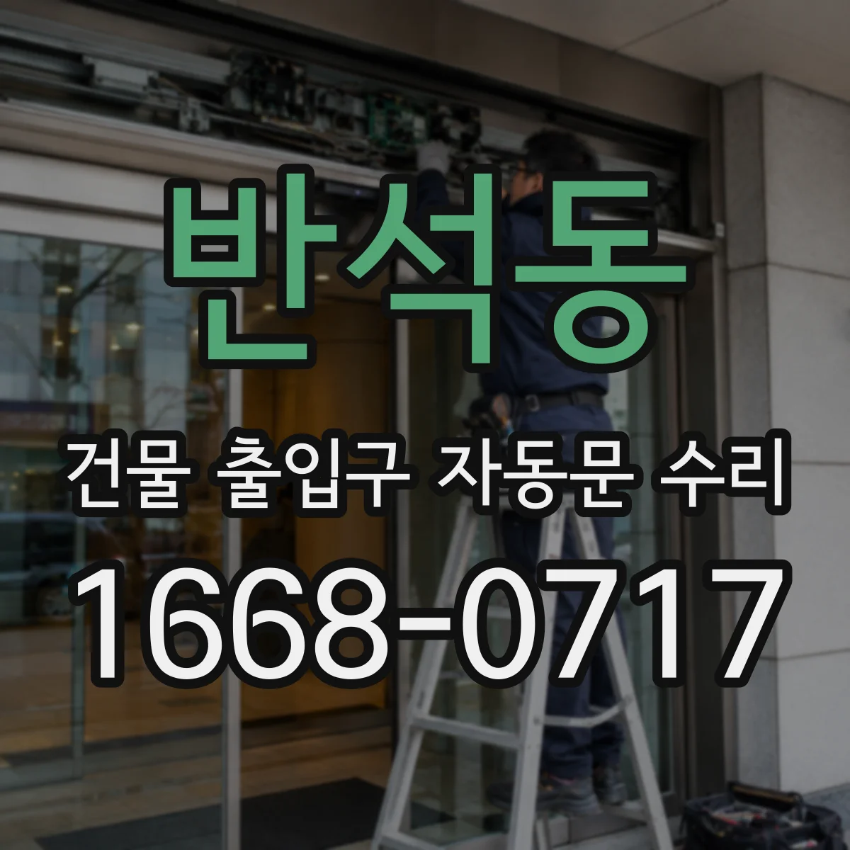 반석동 건물 출입구 자동문 수리