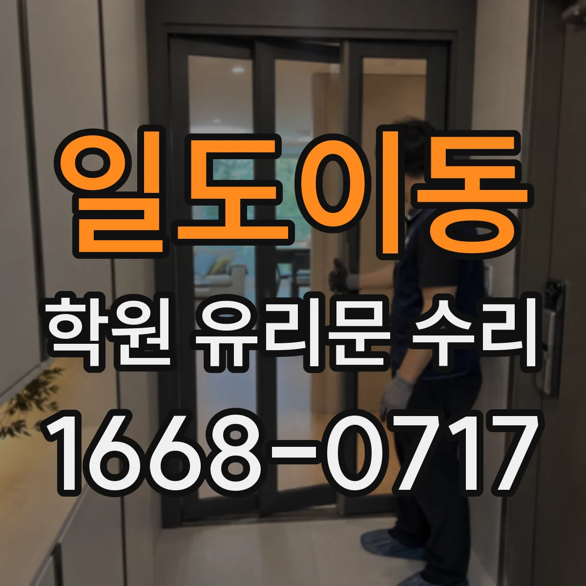 일도이동 학원 유리문 수리