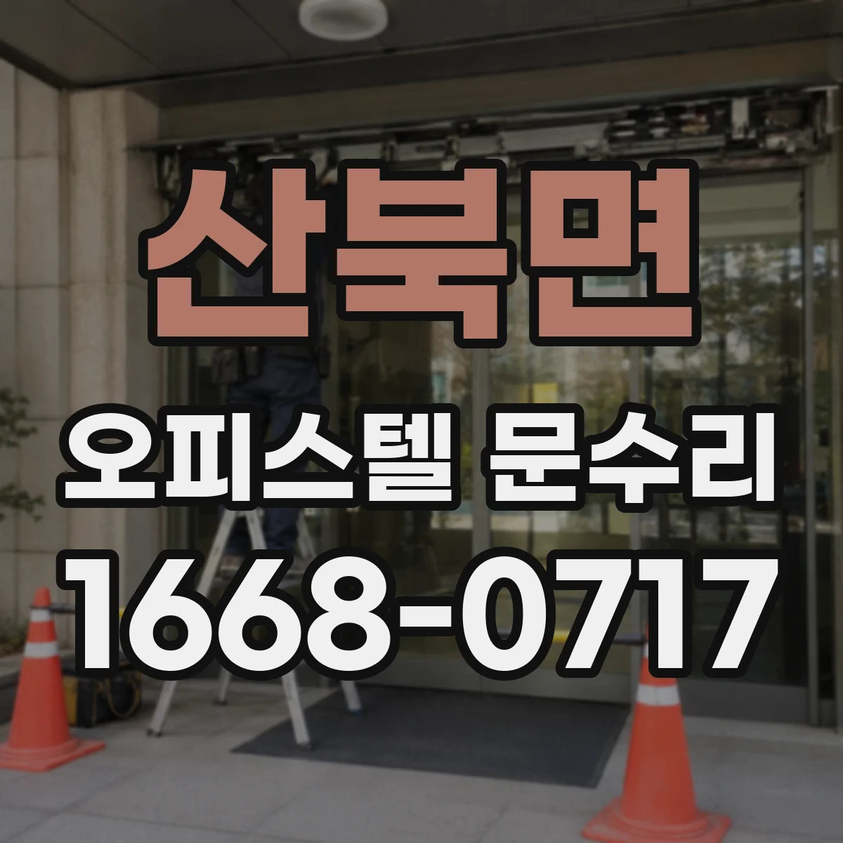 산북면 오피스텔 문수리 오래된 방수부품 교체로 성능 복원