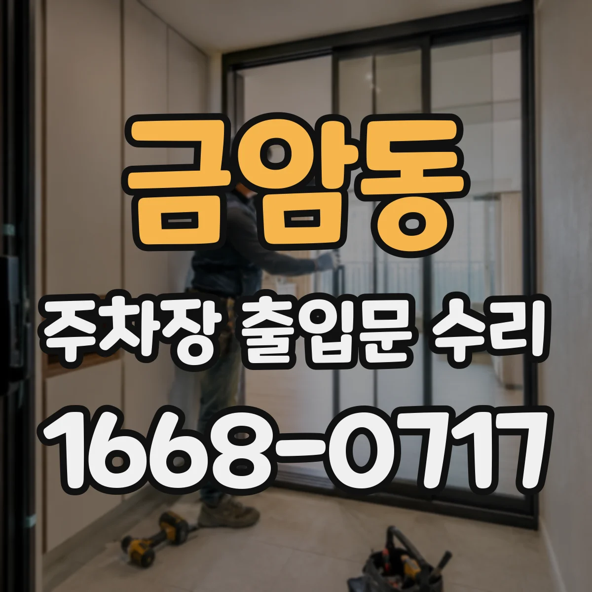 금암동 주차장 출입문 수리